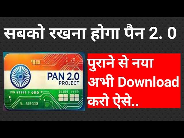 Pan 2.0 | पुराने से नया अभी Download करें | stockstrategy73