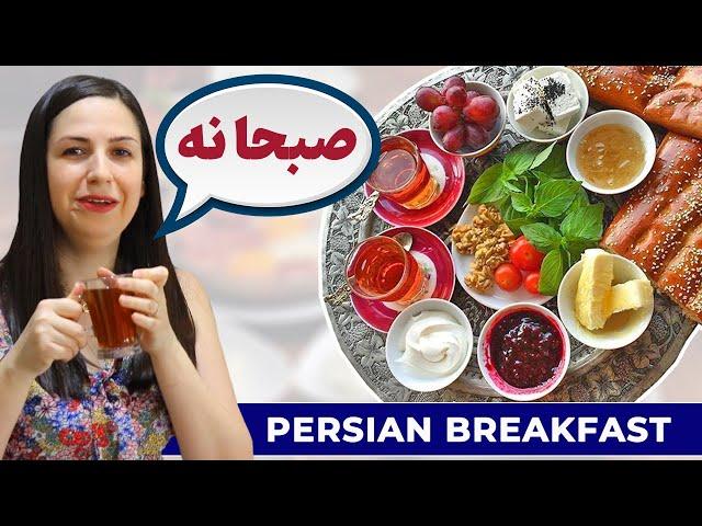 Persian Breakfast Vocabulary صبحانه