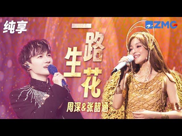 《一路生花》周深/张韶涵 声声入情 句句心动 男女联唱在舞台上紧紧相拥好温暖 | 纯享 | #天赐的声音3 #live #music EP12 花絮 20220603