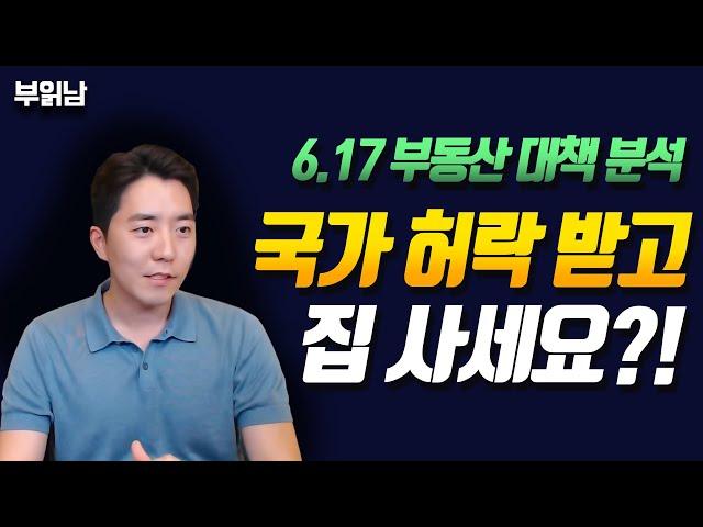 국가에 허락맡고 집사세요! 6.17부동산대책 분석