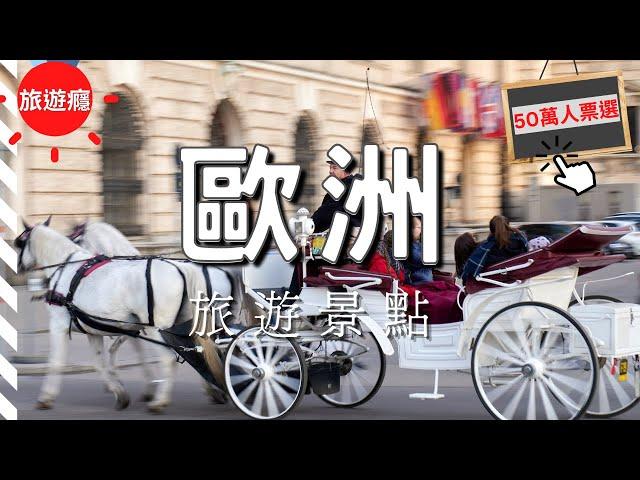 【歐洲旅遊】歐洲20大必去景點！(合集) | 旅遊癮