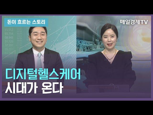 [돈이 흐르는 스토리] / 디지털헬스케어 시대가 온다 / 배태준 변호사