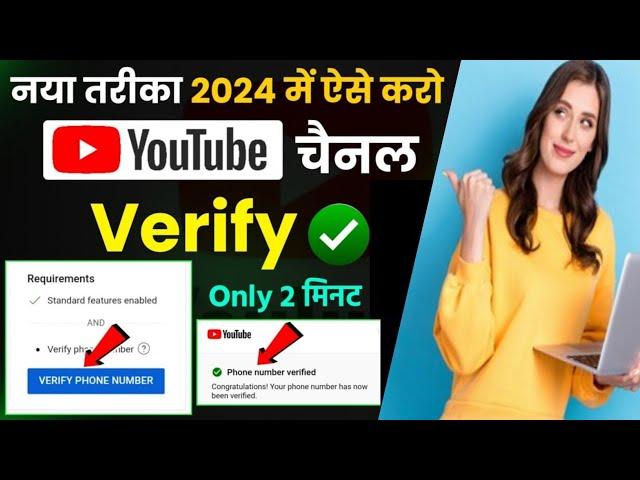 YouTube Channel Phone Number Se Verify Kaise Kare /2024 Me YouTube Channel Ko Verify Kaise Kare