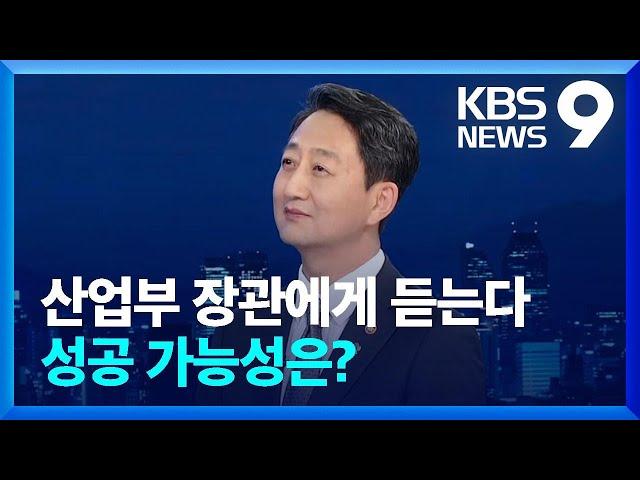 성공 가능성은? 왜 오늘 발표했나?…산업부 장관에게 듣는다 [9시 뉴스] / KBS  2024.06.03.