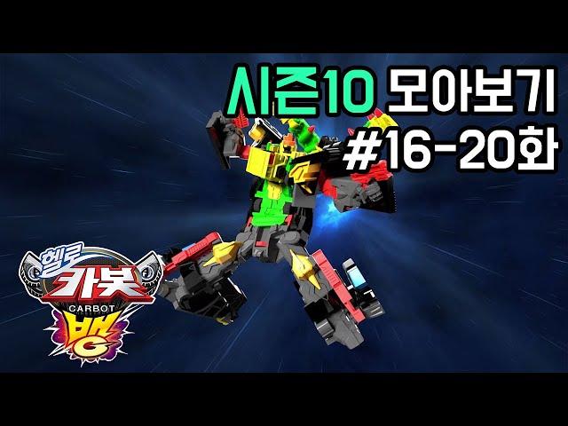 [헬로카봇 시즌10 모아보기] 16화 - 20화 Hello Carbot Season10 Episode 16~20