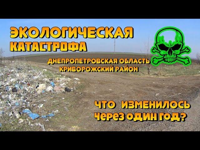 Экологическая катастрофа 2019| Свалка мусора| Криворожский район село Валовое|  Камрадlife