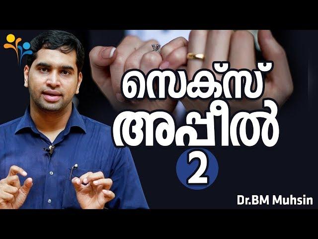 സെക്സ് അപ്പീൽ - 2 | Dr.BM Muhsin | Happy Life TV