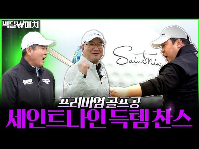 이번엔 프리미엄 골프공이다! 세인트나인과 한 판 붙었습니다 #빅딜매치 EP.6｜세인트나인-1