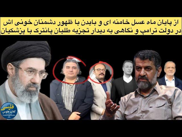 از بررسی کابینه ترامپ و ترس خامنه ای تا افشاگری مهدی نصیری از حذف ابراهیم رئیسی بدست مجتبی خامنه ای