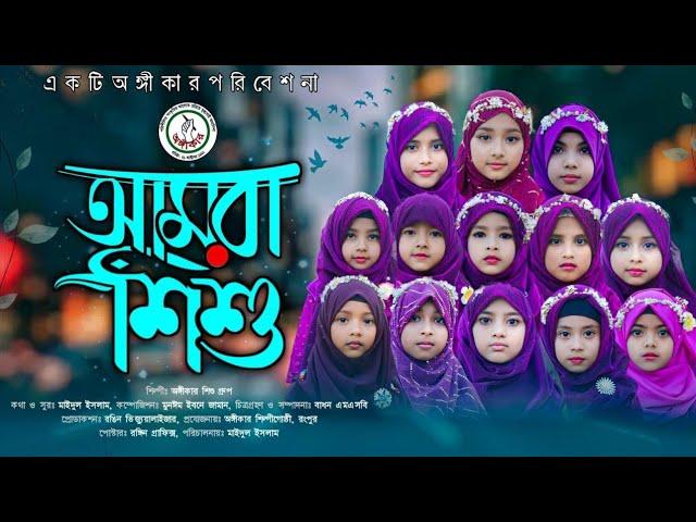 শিশুদের সেরা ইসলামি গান | আমরা শিশু | Amra Shishu | Aungikar | new song 2023 |