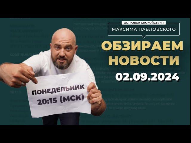 Обзираем новости 02.09.2024. Последнее открытое обзирание.