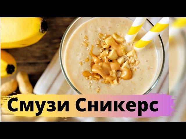 Шикарный Смузи Сникерс  Очень вкусно!!! 