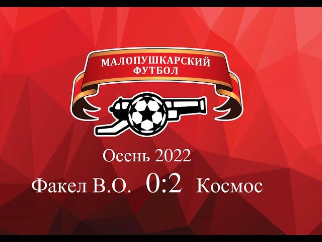 МалоПушкарская Премьер - Лига / Осень 2022 / Факел-Космос