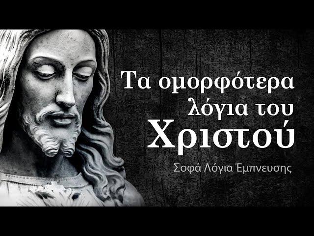 Τα ομορφότερα λόγια του Χριστού