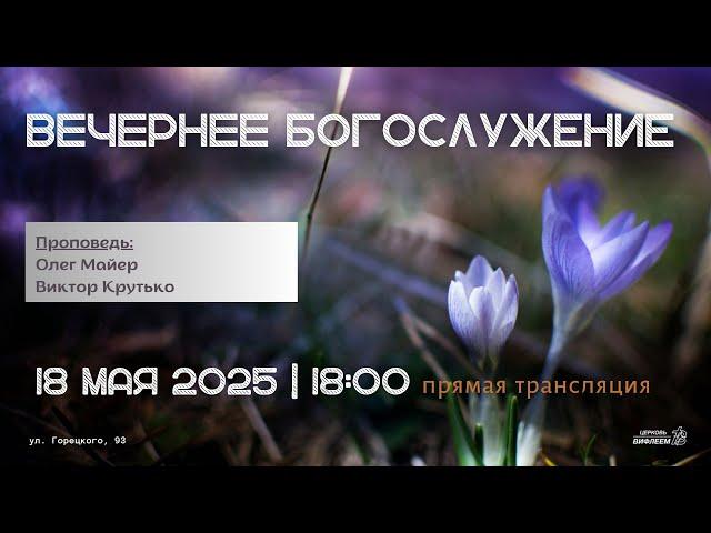  Воскресное Богослужение 18.05.25 | 18:00 | Церковь «ℬифлеем»
