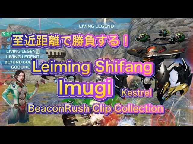 【War Robots】Leiming Shifang Imugi！至近距離で勝負する！BeaconRush Clip Collection！