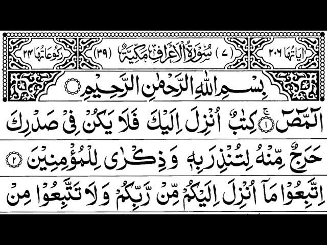 Surah Al-Aaraaf Full ||Sheikh Shuraim With Arabic Text (HD)|سورة الاعراف|