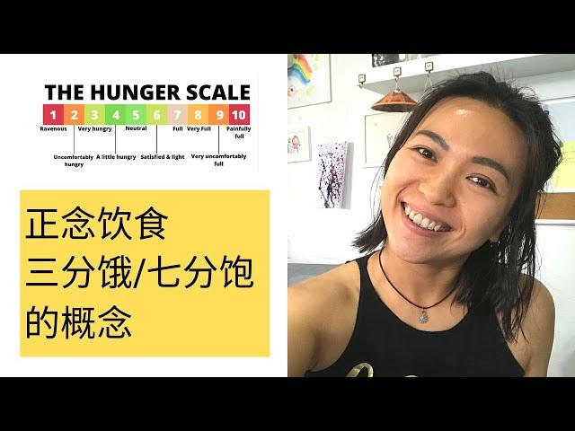 正念饮食/直觉性饮食/饮食失调/饮食障碍 Mindful eating, the hunger scale, eating disorder