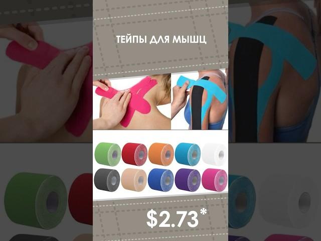 Тейпы для мышц с AliExpress. Лучшие вещи и товары с быстрой доставкой из Китая.