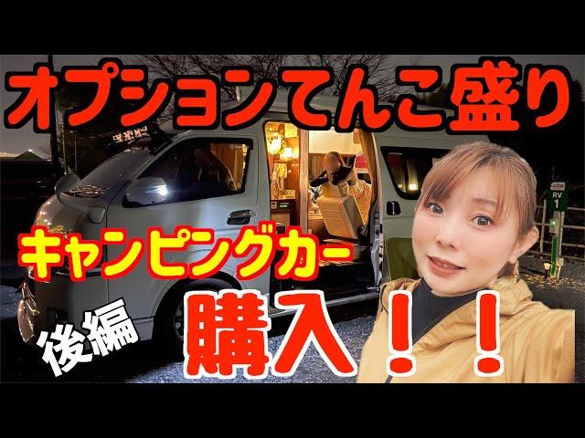 【キャンピングカー】オプションてんこ盛り！総額1000万越え！？なOMC銀河を購入 後半【ハイエース車中泊女子】