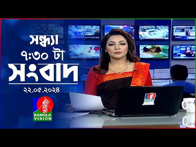 সন্ধ্যা ৭:৩০টার বাংলাভিশন সংবাদ | BanglaVision 7:30 PM News Bulletin | 22 May 2024 | Bangla News