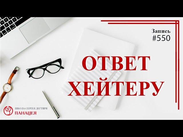 Ответ хейтеру / записи Нарколога 550
