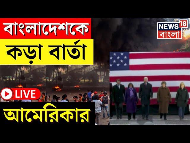 Bangladesh News LIVE | বাংলাদেশকে কড়া বার্তা America র, নজর Biden প্রশাসনের | Bangla News | N18G