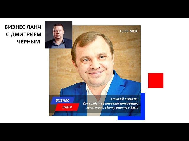 Бизнес Ланч 6 - Алексей Сербуль | КАК ВЫСТРОИТЬ ПРОДАЖИ БЕЗ ВОЗРАЖЕНИЙ