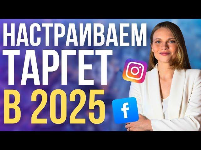 Как настроить рекламу в Инстаграм в 2025 году | ПОШАГОВЫЙ запуск таргетированной рекламы в Фейсбук