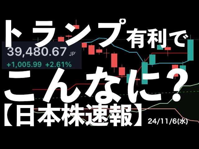 【日本株速報】24/11/6  大統領選挙でトランプ有利でこんなに上がる？