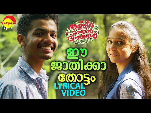 ഈ ജാതിക്കാ തോട്ടം | Lyrical Video | Thanneer Mathan Dinangal |  Mathew Thomas | Anaswara Rajan