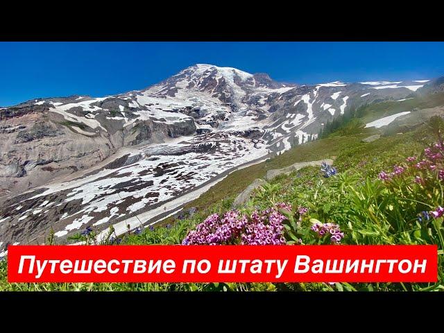 штат Вашингтон || природные красоты и города