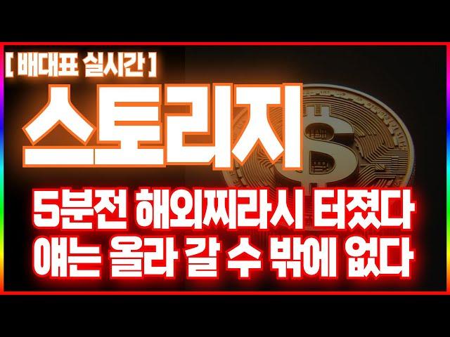 [스토리지] 5분전 해외찌라시 터졌다 얘는 올라 갈 수 밖에 없다  #스토리지