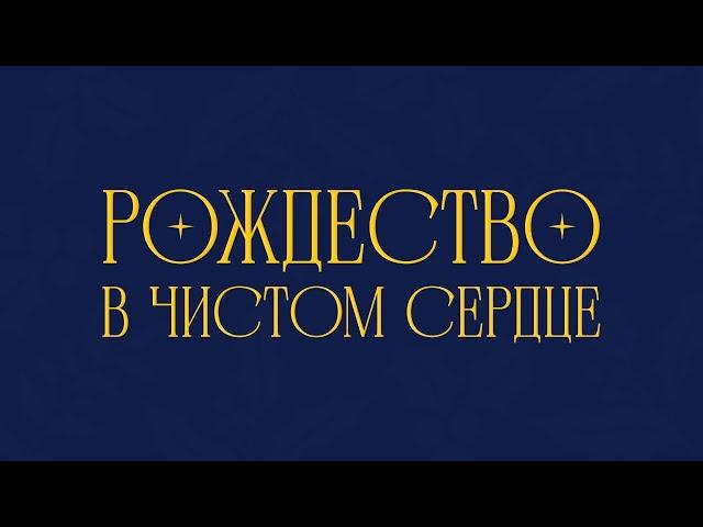 Рождество в Чистом Сердце | 25.12.2024