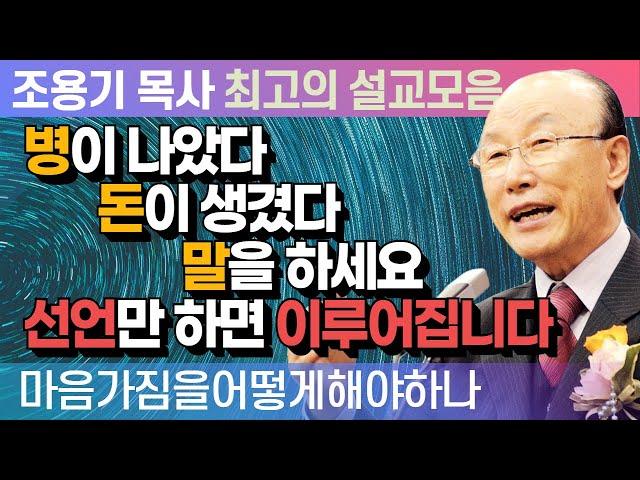 병이 나았다 돈이 생겼다 말을 하세요 선언만 하면 이루어집니다 - 조용기 목사 최고의 설교모음 (2015년 설교)