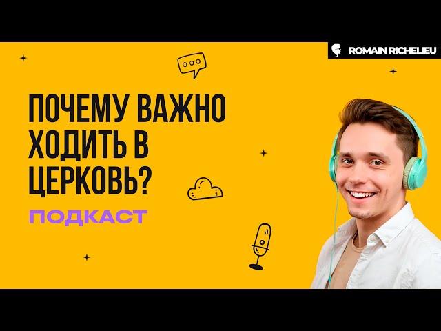 Узнайте почему так важно христианину ходить в церковь!