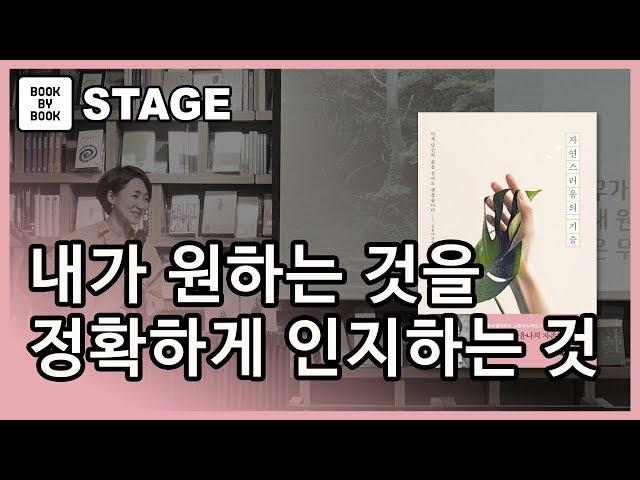 [북바이북TV] 북토크 I 광화문 I 동네서점 I 북카페 I 버크만 진단 : 욕구를 충족하며 사는 삶 I 김윤나 작가 I 자연스러움의 기술 I 강연 I 북토크의 명가