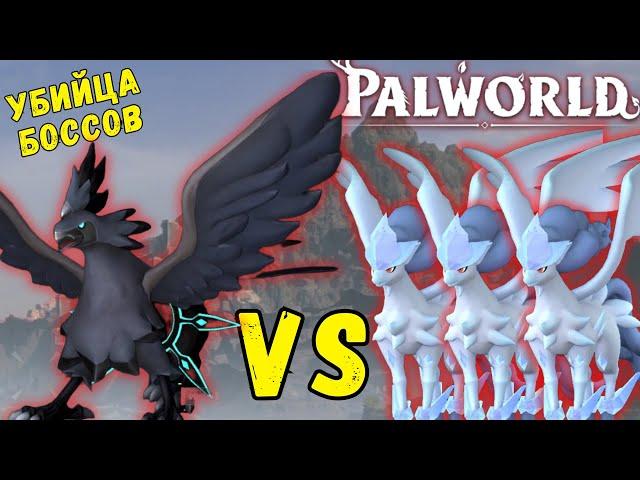 PALWORLD: ВАЖНО! SHADOWBEAK vs 3 ЛЕГЕНДАРНЫХ ФРОСТАЛИОНА! БОЙ ВЕКА! Тенеклюв УБИЙЦА БОССОВ!Шадоубик