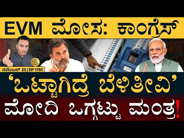 ಹಣ ವರ್ಗಾವಣೆಗೆ ಸಿದ್ದು ದೊಡ್ಡ ಆದೇಶ! | Maharashtra Election | By Poll | Wayanad | Masth Magaa Full News