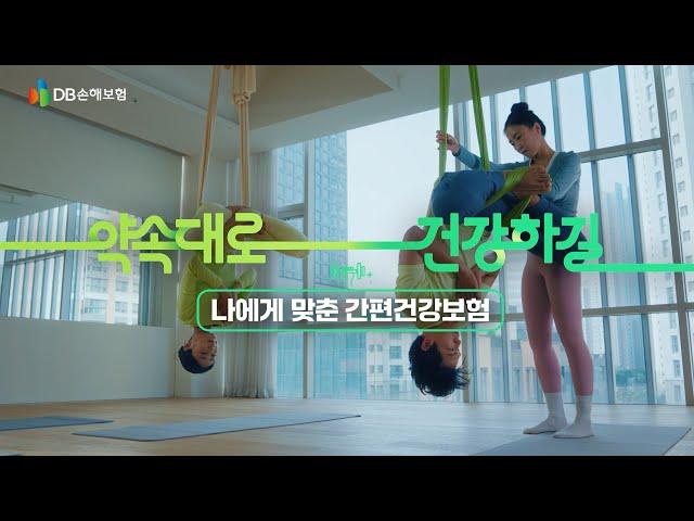 DB손해보험 | 약속대로 건강하길 - 건강편