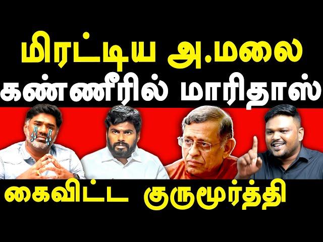 Maridhas Vs Annamalai BJP - Karikalan exposes Thuglak Gurumurthy & Annamalai | Maridhas Answers