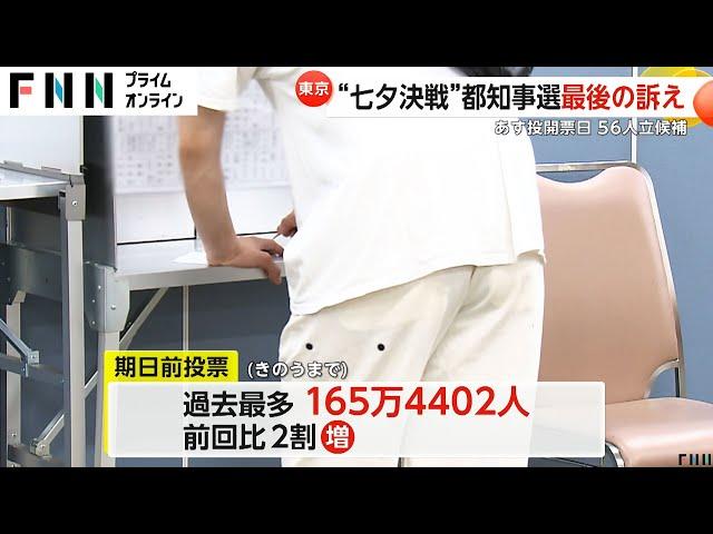 “七夕決戦”の東京都知事選挙 都内で候補者は最後の訴え 5日までの期日前投票は過去最多の165万4402人