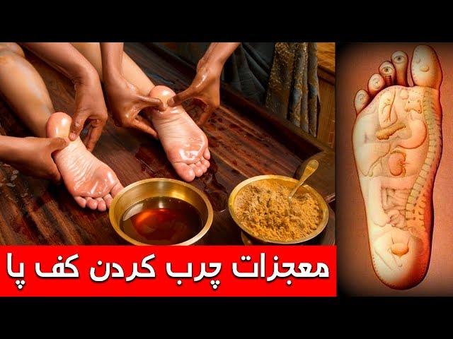 درمان 27 مرض با چرب کردن کف پا - کابل پلس | Kabul Plus