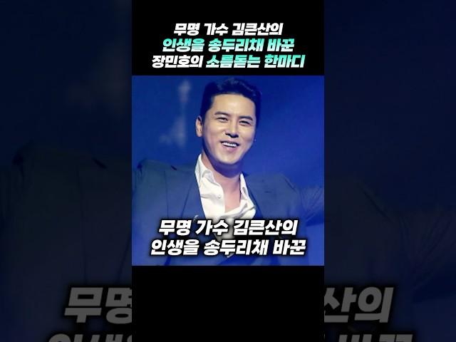 무명 가수 김큰산의 인생을 송두리채 바꾼 장민호의 소름돋는 한마디