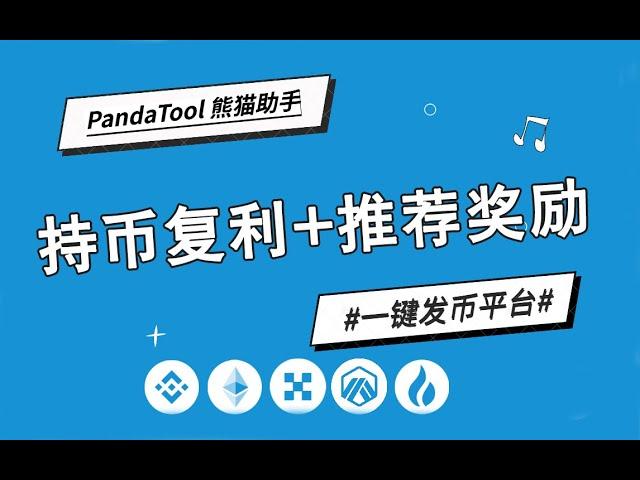 【PandaTool一键发币】持币复利、持币生息合约代币开发教程