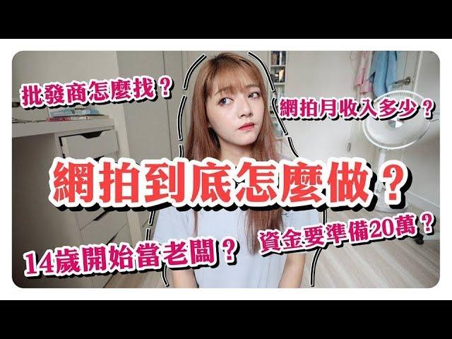 14歲就開始當老闆 !!!｜網拍怎麼做？網拍月收入多少？批發商怎麼找？｜劉力穎Liying Liu