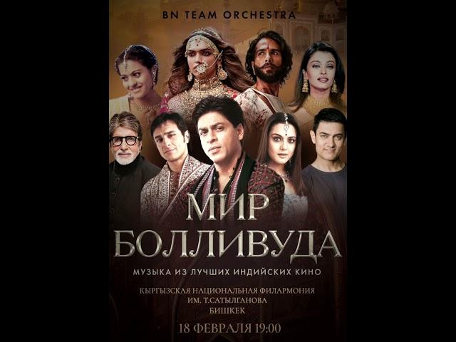 BN Team Orchestra朗 представляет свою новую программу - Мир Болливуда: музыка из лучших индийских