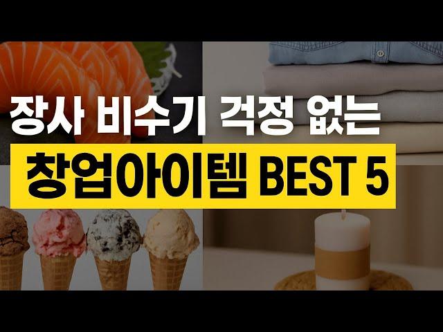 장사 비수기 걱정 없는 창업아이템 BEST5