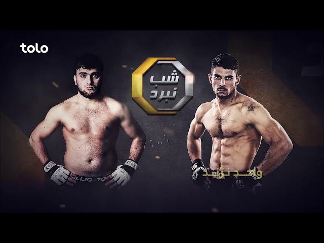 شب نبرد - امشب ساعت ۹ از طلوع و لمر / Fight Night - Tonight at 9pm on TOLOTV and LemarTV