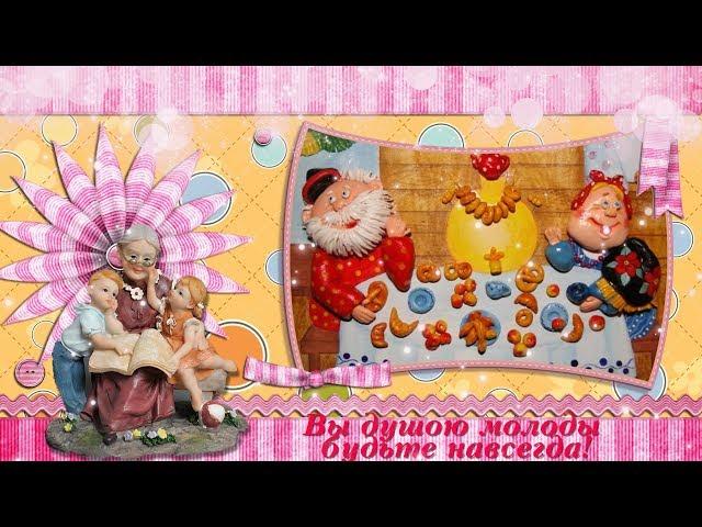 Поздравление С ДНЕМ БАБУШЕК И ДЕДУШЕК!